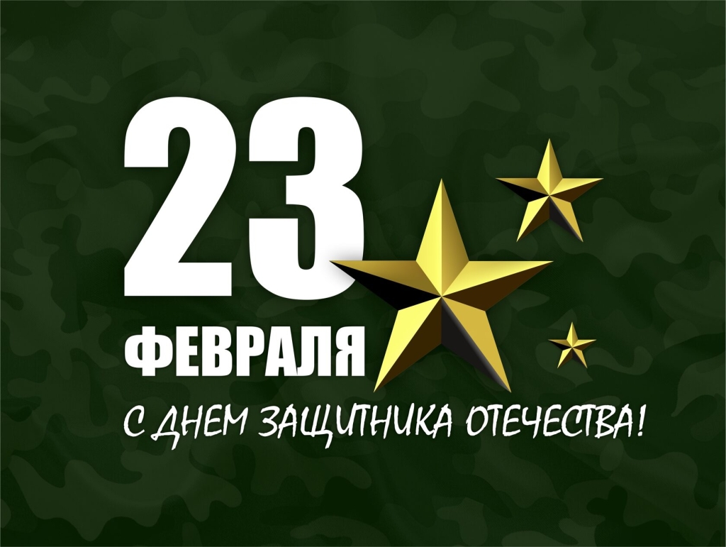 С Днем защитника Отечества!