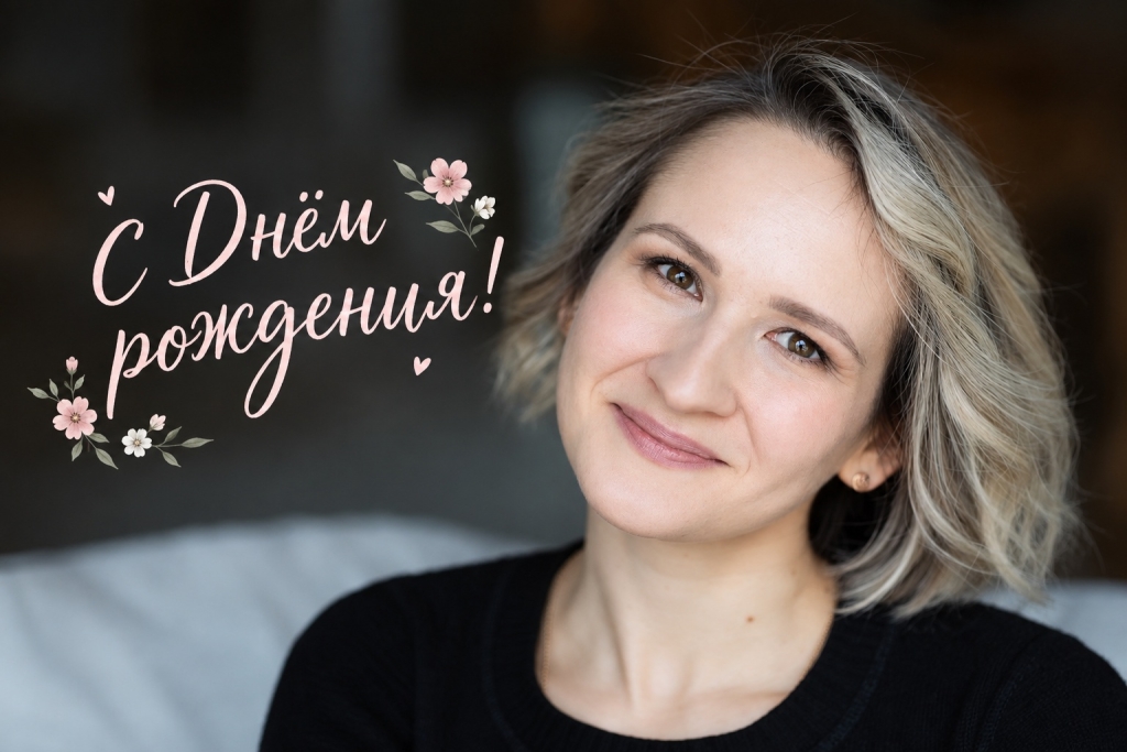 С днем рождения!